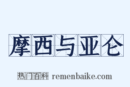 摩西与亚仑是什么意思的图片